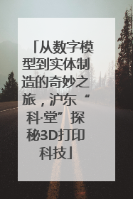 从数字模型到实体制造的奇妙之旅，沪东“科·堂”探秘3D打印科技