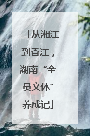从湘江到香江，湖南“全员文体”养成记