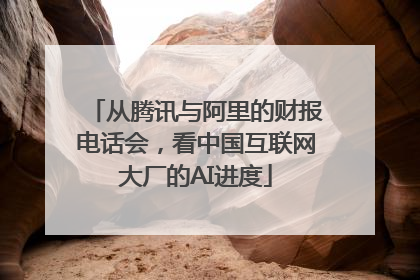 从腾讯与阿里的财报电话会，看中国互联网大厂的AI进度