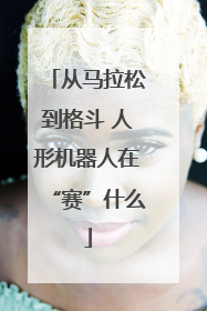 从马拉松到格斗 人形机器人在“赛”什么