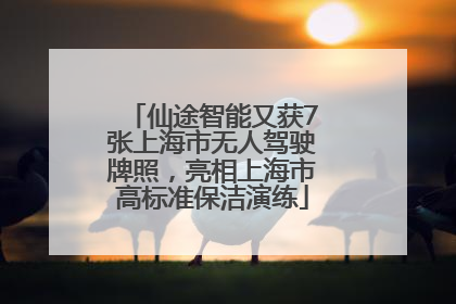 仙途智能又获7张上海市无人驾驶牌照，亮相上海市高标准保洁演练