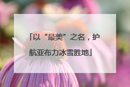 以“最美”之名，护航亚布力冰雪胜地