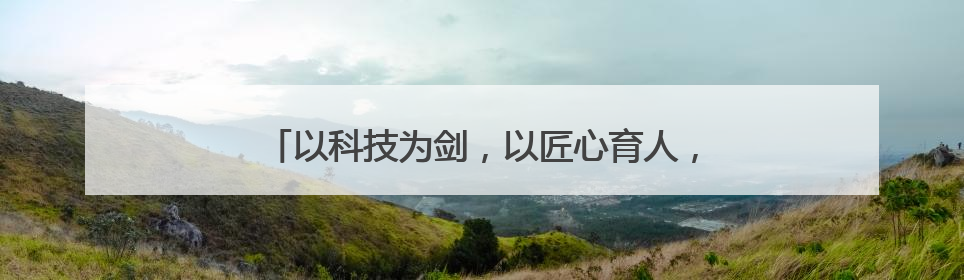 以科技为剑，以匠心育人，书写捍卫公平正义的篇章