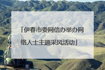 伊春市委网信办举办网络人士主题采风活动
