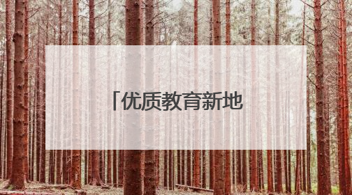 优质教育新地标！郑州外国语集团再添新翼，第一批次招生