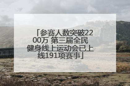 参赛人数突破2200万 第三届全民健身线上运动会已上线191项赛事