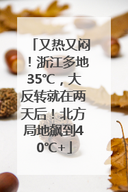 又热又闷！浙江多地35℃，大反转就在两天后！北方局地飙到40℃+