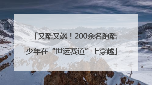 又酷又飒！200余名跑酷少年在“世运赛道”上穿越