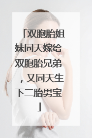 双胞胎姐妹同天嫁给双胞胎兄弟，又同天生下二胎男宝