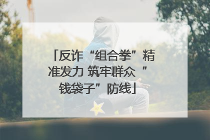反诈“组合拳”精准发力 筑牢群众“钱袋子”防线