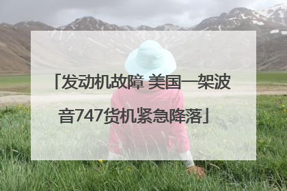 发动机故障 美国一架波音747货机紧急降落