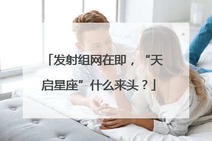 发射组网在即，“天启星座”什么来头？
