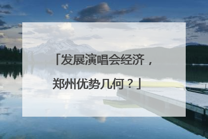 发展演唱会经济，郑州优势几何？