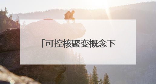 可控核聚变概念下跌0.80%，主力资金净流出43股