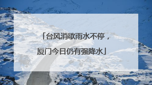 台风消歇雨水不停，厦门今日仍有强降水