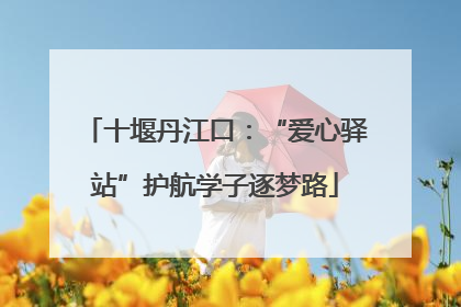 十堰丹江口：“爱心驿站”护航学子逐梦路
