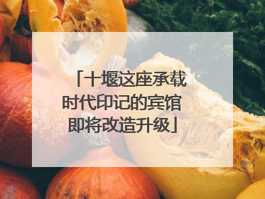 十堰这座承载时代印记的宾馆即将改造升级