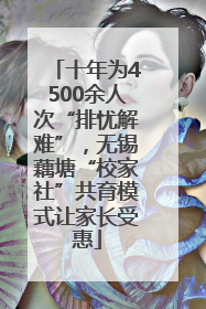 十年为4500余人次“排忧解难”，无锡藕塘“校家社”共育模式让家长受惠
