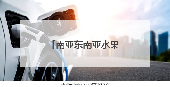 南亚东南亚水果进出口交易集散中心落地昆明