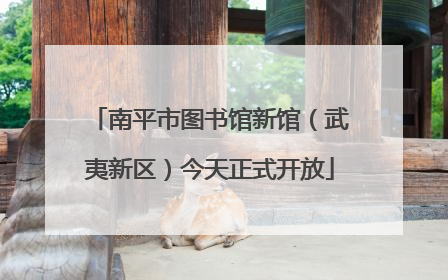 南平市图书馆新馆（武夷新区）今天正式开放