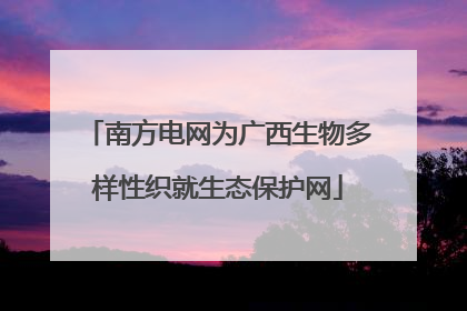 南方电网为广西生物多样性织就生态保护网