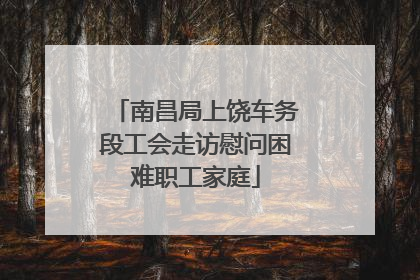 南昌局上饶车务段工会走访慰问困难职工家庭