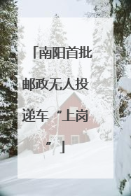 南阳首批邮政无人投递车“上岗”
