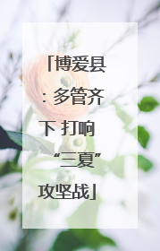 博爱县：多管齐下 打响“三夏”攻坚战