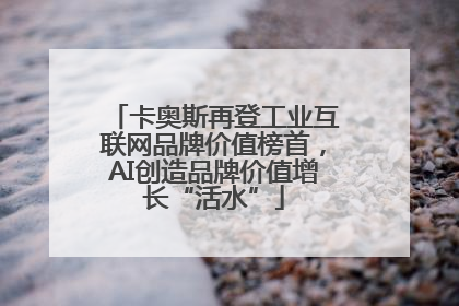 卡奥斯再登工业互联网品牌价值榜首，AI创造品牌价值增长“活水”