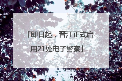 即日起，晋江正式启用21处电子警察