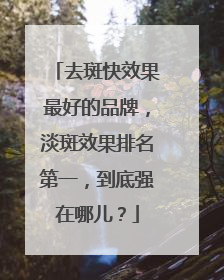 去斑快效果最好的品牌，淡斑效果排名第一，到底强在哪儿？