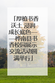 厚植书香沃土 浸润成长底色——桦南县书香校园展示交流活动圆满举行