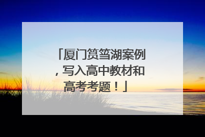 厦门筼筜湖案例，写入高中教材和高考考题！