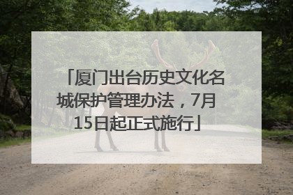 厦门出台历史文化名城保护管理办法，7月15日起正式施行