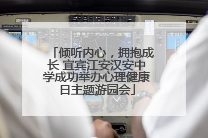 倾听内心，拥抱成长 宜宾江安汉安中学成功举办心理健康日主题游园会