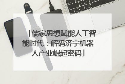 儒家思想赋能人工智能时代：解码济宁机器人产业崛起密码
