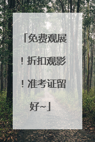 免费观展！折扣观影！准考证留好~