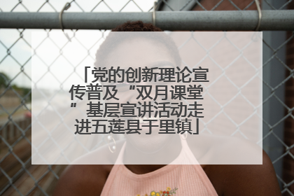 党的创新理论宣传普及“双月课堂”基层宣讲活动走进五莲县于里镇