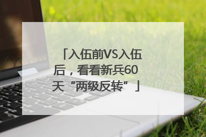 入伍前VS入伍后，看看新兵60天“两级反转”