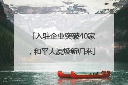 入驻企业突破40家，和平大厦焕新归来