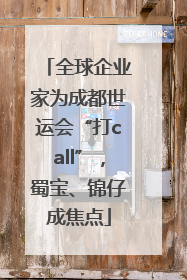 全球企业家为成都世运会“打call”，蜀宝、锦仔成焦点