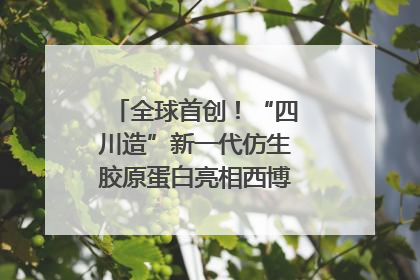 全球首创！“四川造”新一代仿生胶原蛋白亮相西博会｜探馆西博会