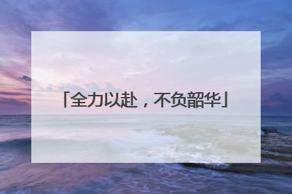 全力以赴，不负韶华