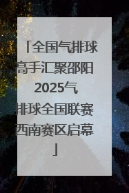 全国气排球高手汇聚邵阳 2025气排球全国联赛西南赛区启幕
