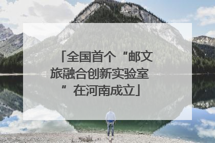 全国首个“邮文旅融合创新实验室”在河南成立