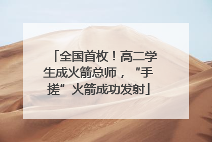 全国首枚！高二学生成火箭总师，“手搓”火箭成功发射