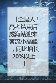 全是人！高考结束后威海站迎来客流小高峰，同比增长20%以上