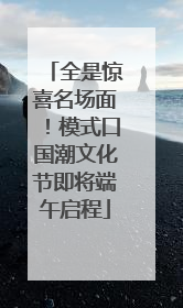 全是惊喜名场面！模式口国潮文化节即将端午启程