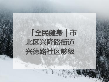 全民健身｜市北区兴隆路街道兴德路社区够级比赛开赛！