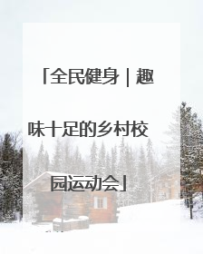 全民健身｜趣味十足的乡村校园运动会